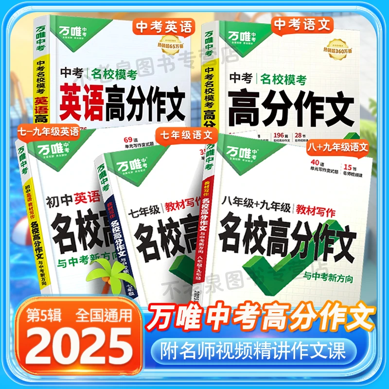 2025万唯初中同步教材写作名校高分作文中考语文英语七八九年级初