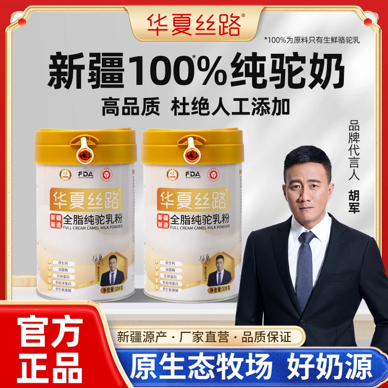 【主播宠粉】华夏丝路新疆全脂骆驼乳粉 新鲜营养320g/罐