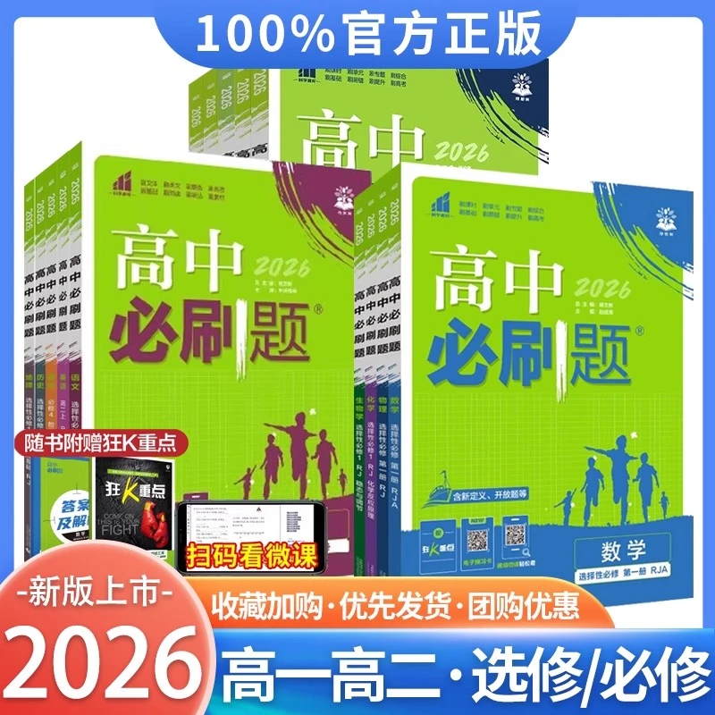 2026新 高中必刷题高考理想树语数英政历地物化生必修选修高一二