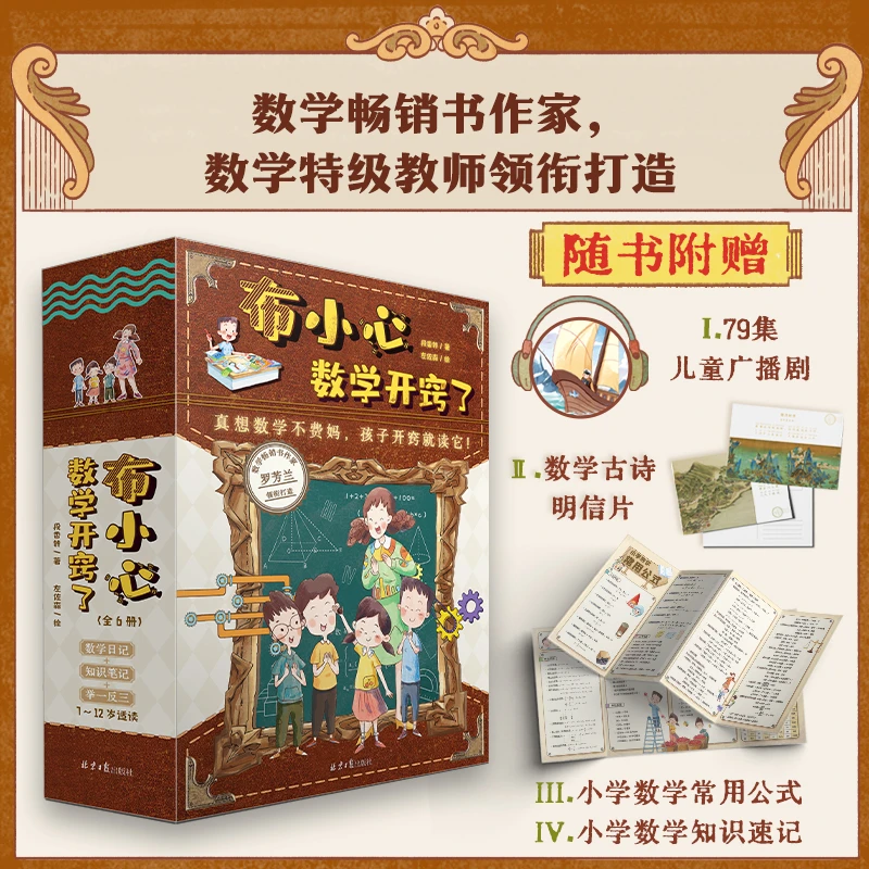 布小心数学开窍了思维训练书小学全套数学漫画书数学思维书籍教辅