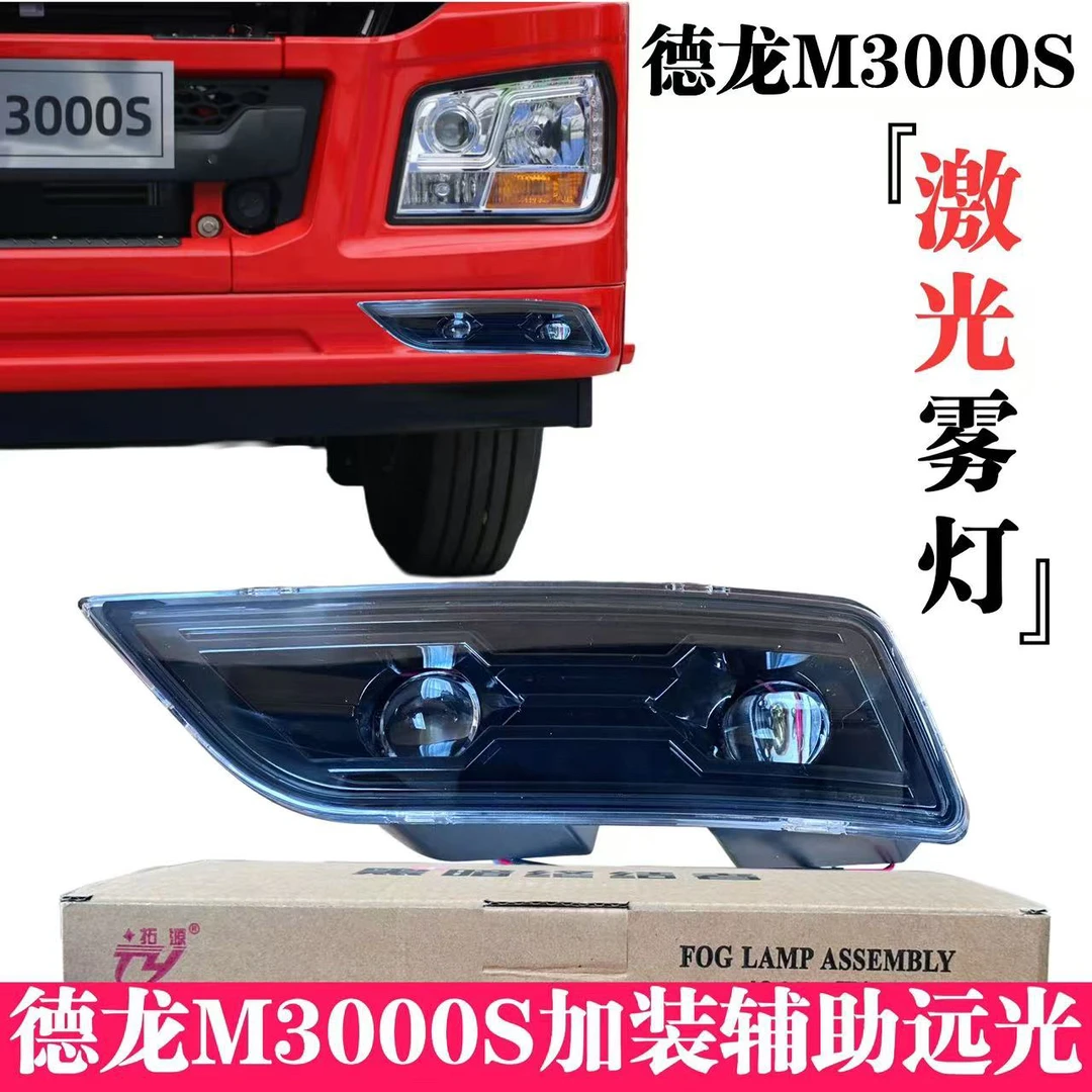 适用于 陕汽德龙M3000S保险杠加装双透镜LED雾灯总成黄白双光