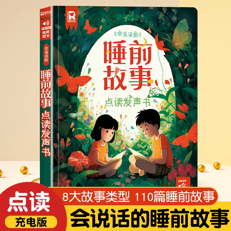 会说话的睡前故事点读发声书亲子互动拓展想象提升情商绘本有声书