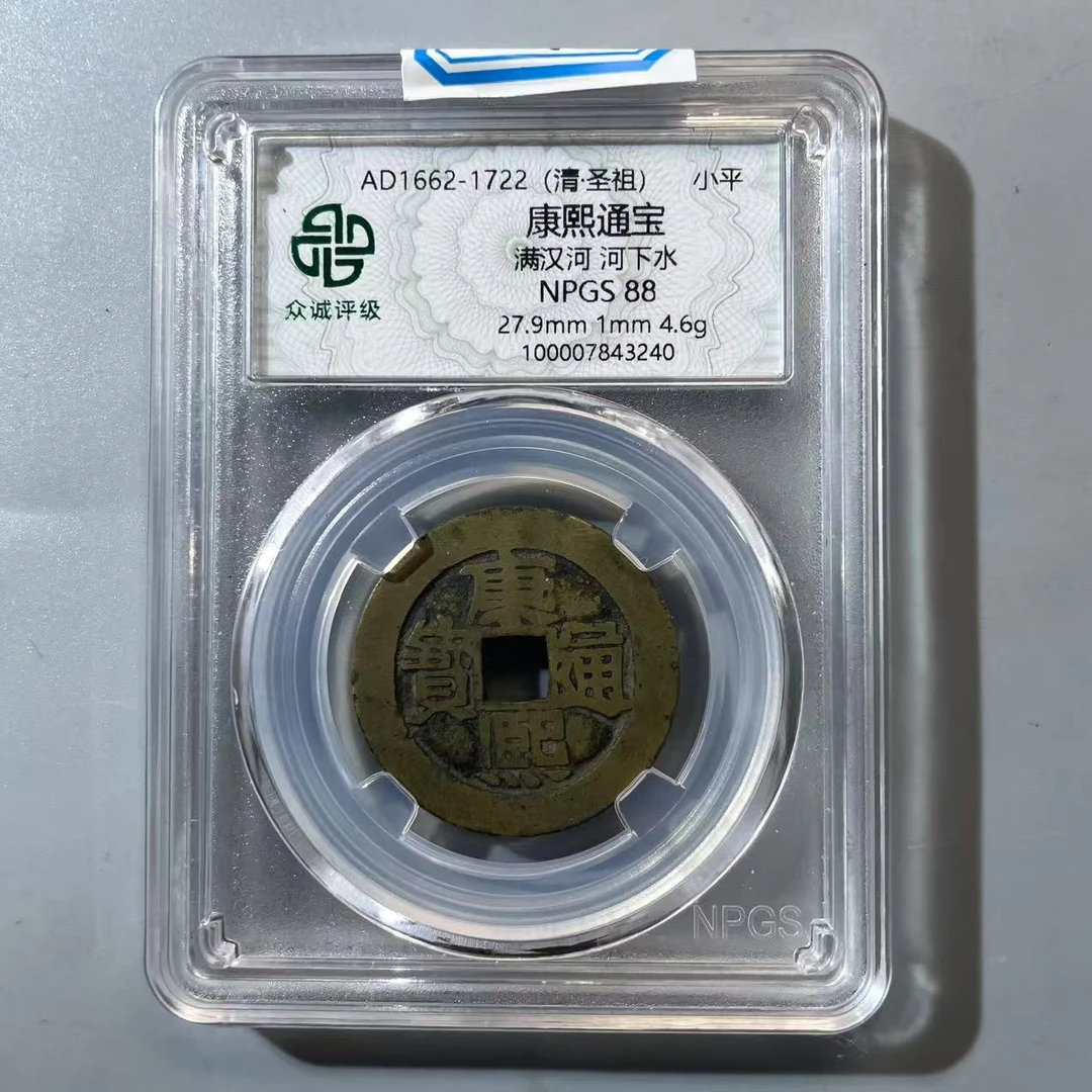 99.清 康熙通宝 众诚88分  CC