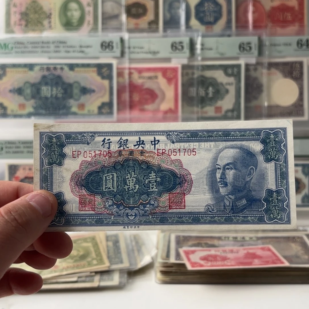 金圆券壹萬圆051705九八品