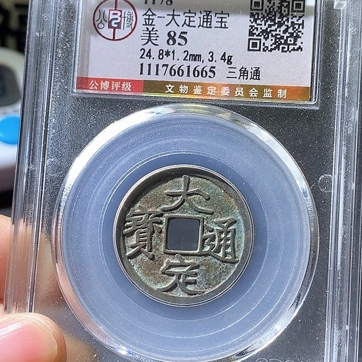 铜大定通宝三角通。华夏天玺总店665