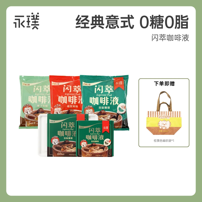 【超值囤货装】永璞爆款闪萃咖啡液超值囤货装11g/颗