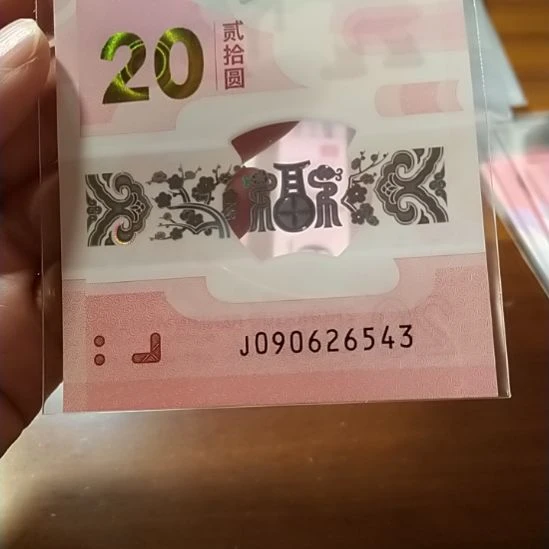 塑料蛇纪念钞 090626543