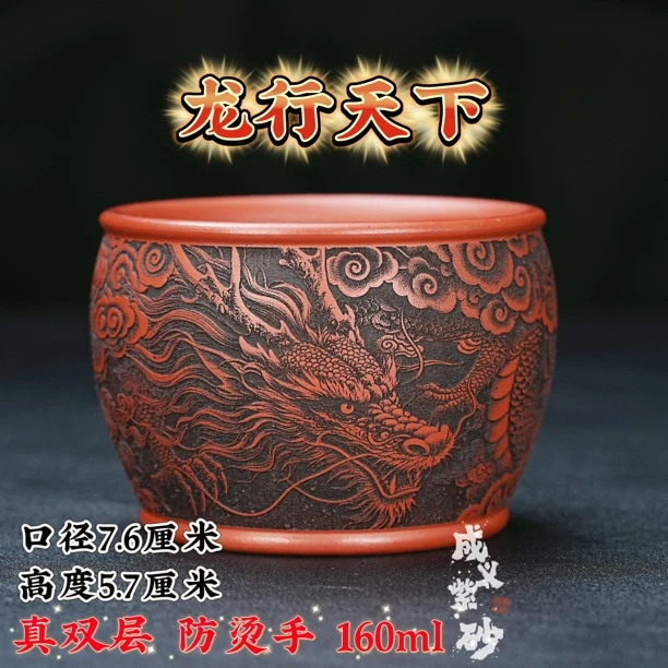 【成义】宜兴原矿朱泥紫砂主人杯刻绘龙行天下双层茶杯容量160ml