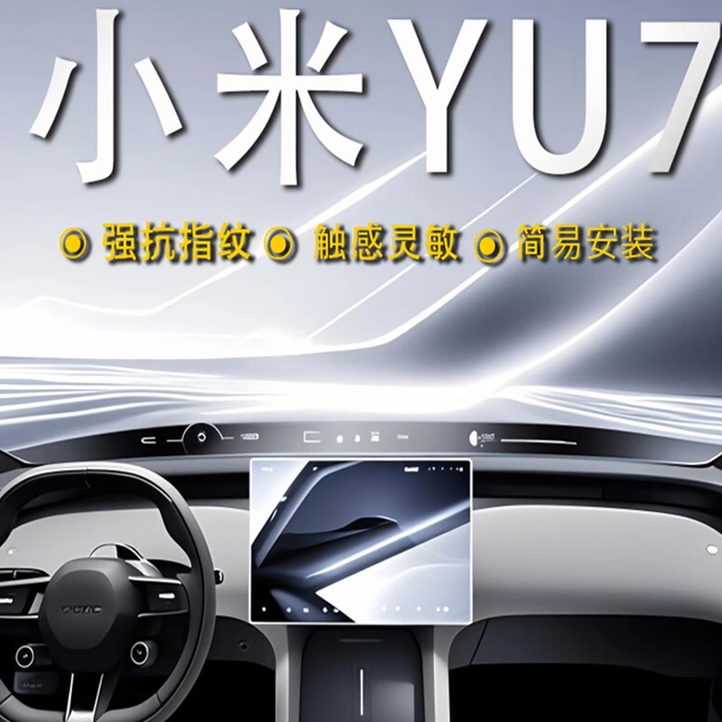 25款小米YU7中控导航屏幕钢化膜仪表显示屏幕保护膜防刮贴膜改装.