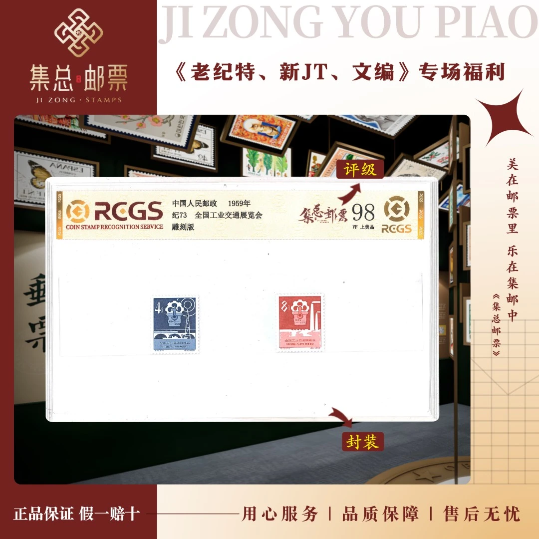 【集总邮票】老纪特纪73 工业展览会 国信98分评级集邮发行全国展示