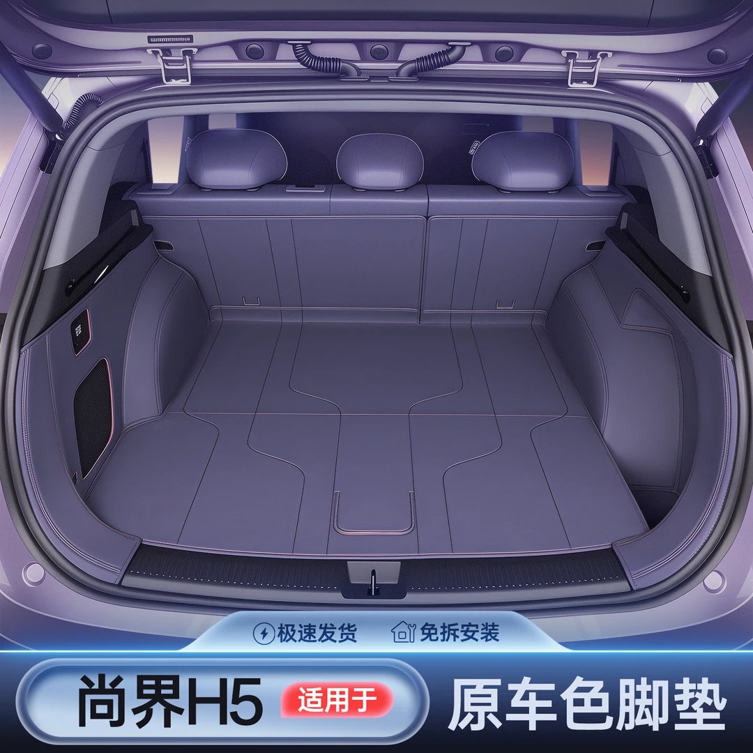 适用于尚界H5后备箱垫原车色专用改装尾箱垫皮革材质内饰用品配件