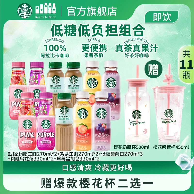 【赠限定樱花杯】星巴克咖啡低糖馥芮白茉莉拿铁装生咖即饮网红饮品