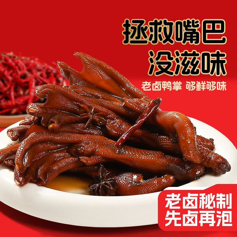 老卤鸭爪独立包装卤味休闲追剧解馋小零食下酒开袋即食