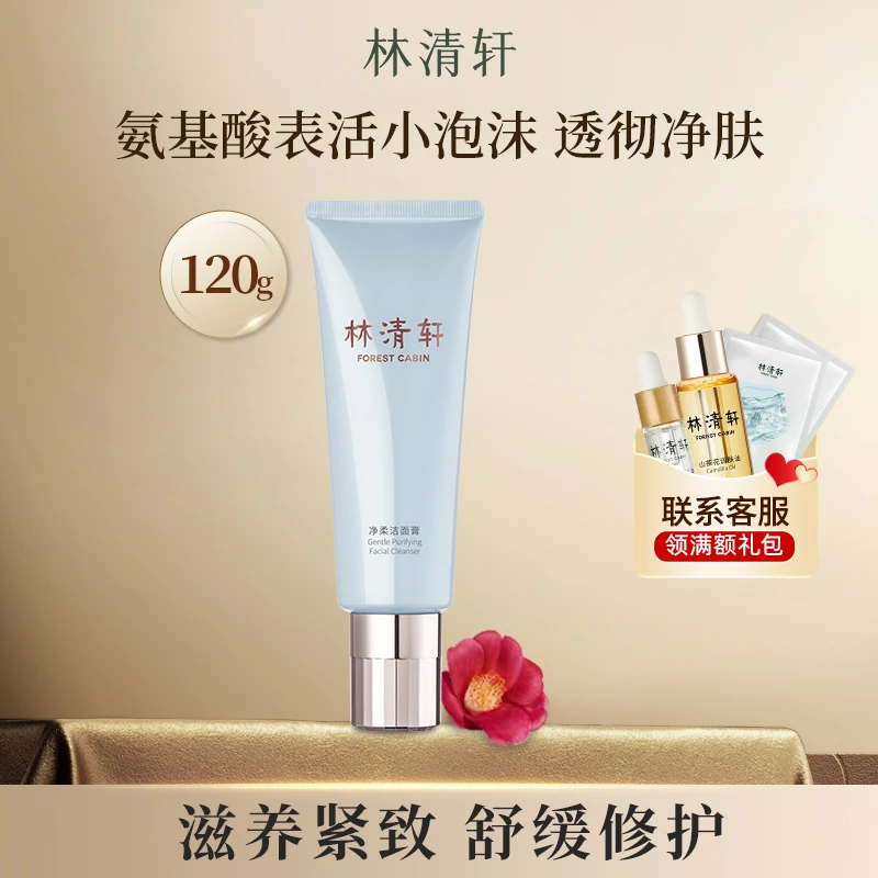 林清轩净柔水润氨基酸洁面膏120g洗面奶温和不紧绷 官方官网正品