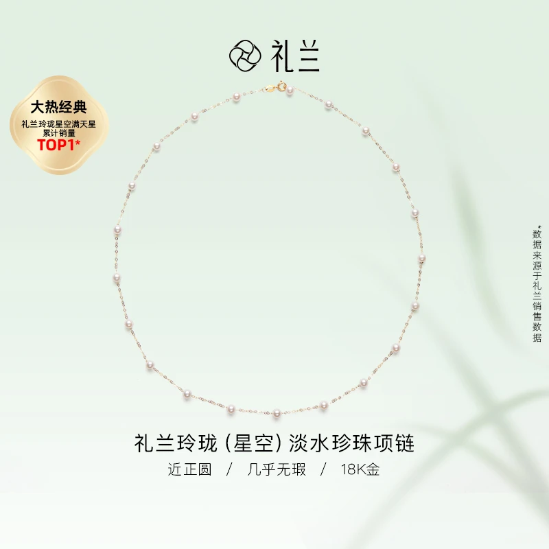 礼兰珠宝 玲珑（星空）18K金淡水珍珠满天星项链4-5mm