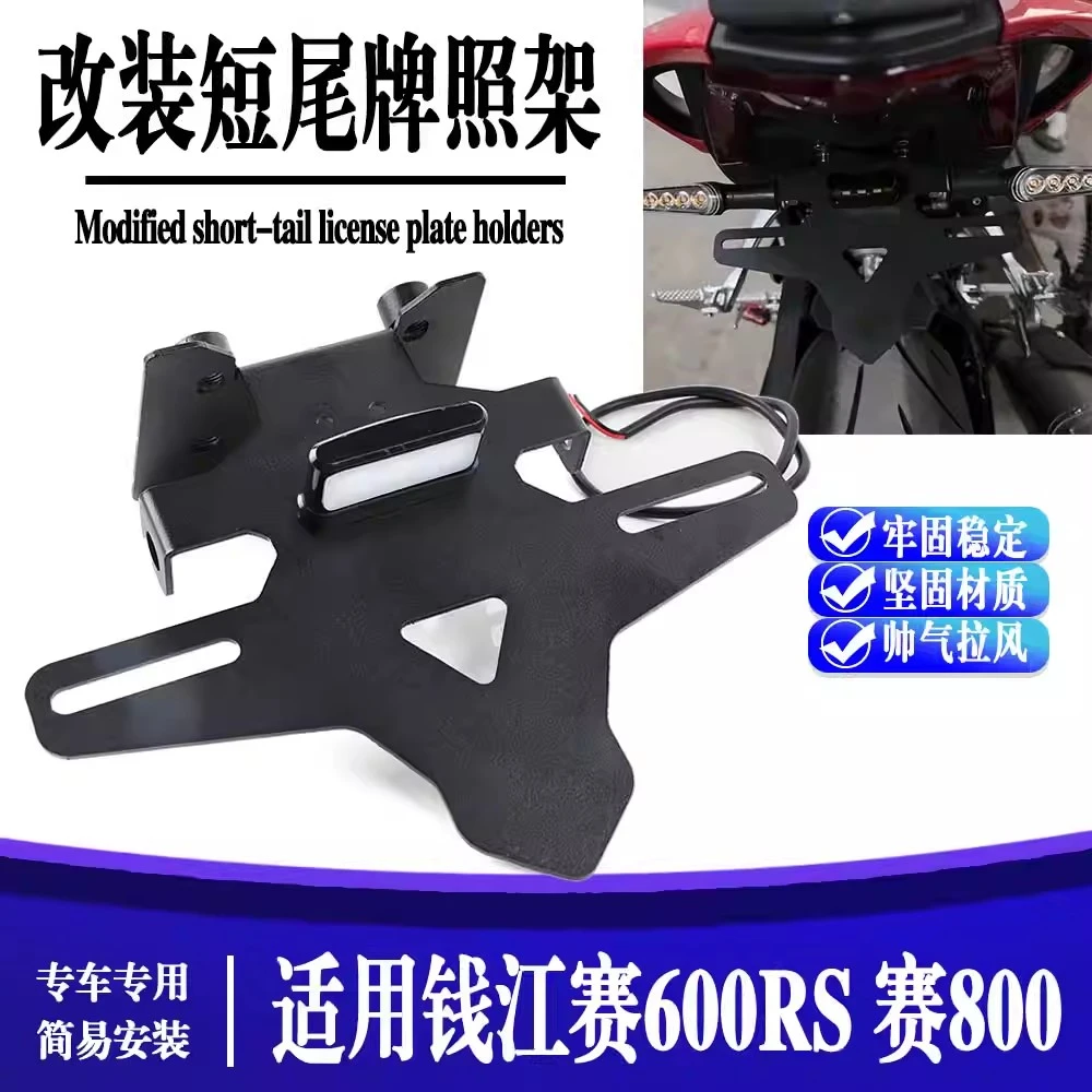 钱江赛600RS改装短尾牌照架赛800竞技短尾后牌照支架不锈钢配件