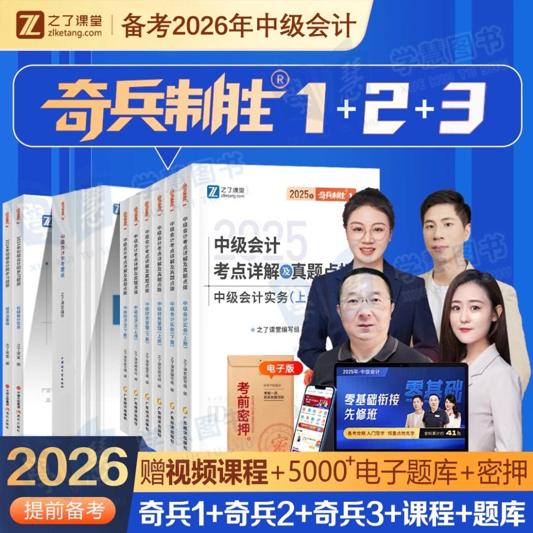 备考2026年之了课堂中级会计奇兵制胜123考点详解题库书课程马勇