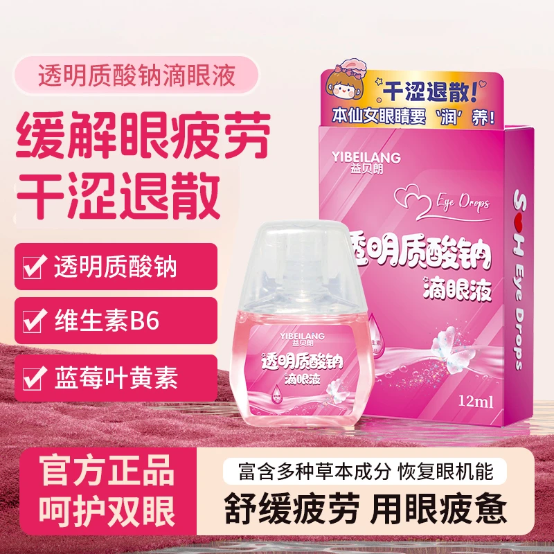 【仙女必备】YIBEILANG y透明质酸钠 眼部护理液 12ML/盒