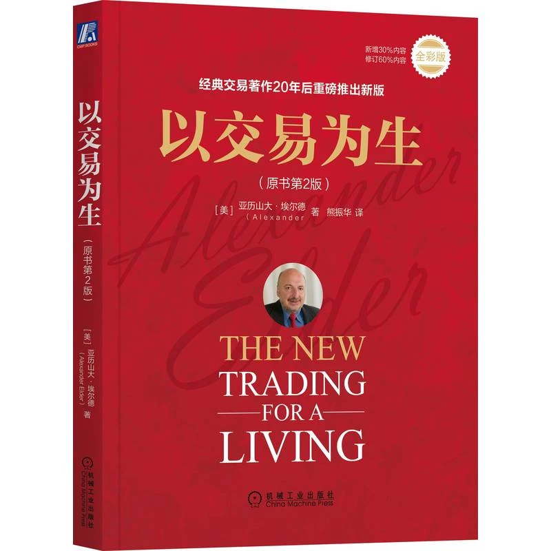 以交易为生系列 官方正版经典交易著作 股票期货外汇证券投资交易