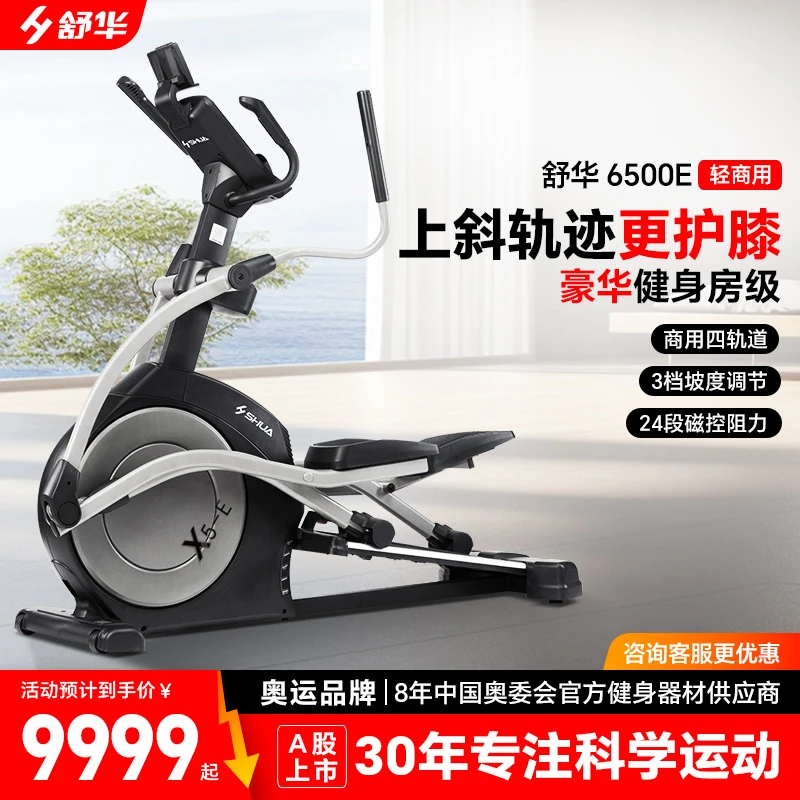 H SHUA/舒华椭圆机经典家用健身房锻炼踩踏电磁X5-E运动6500E-Y1