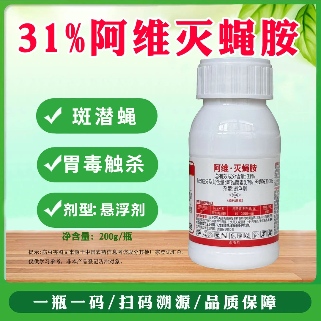 麒丁31%阿维灭蝇胺美洲斑潜蝇菜豆阿维菌素灭蝇胺农用杀虫剂