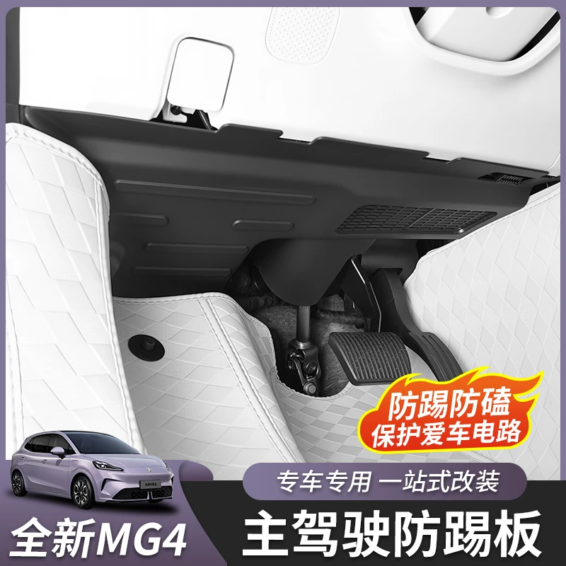 适用于26款全新名爵MG4主驾驶防踢板方向盘下电路防护板内饰改装