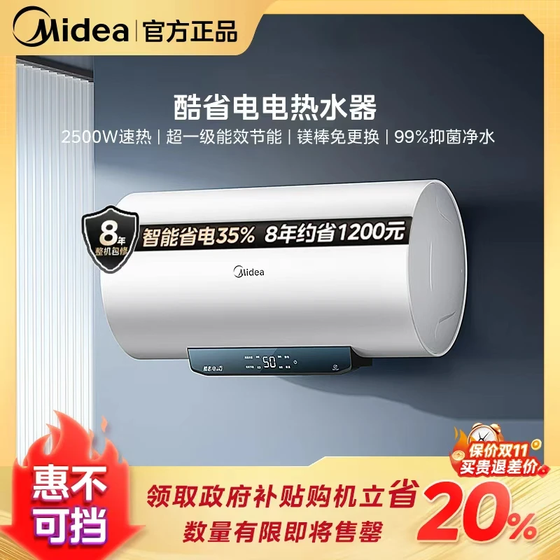 【双11】美的酷省电电热水器速热一级能效