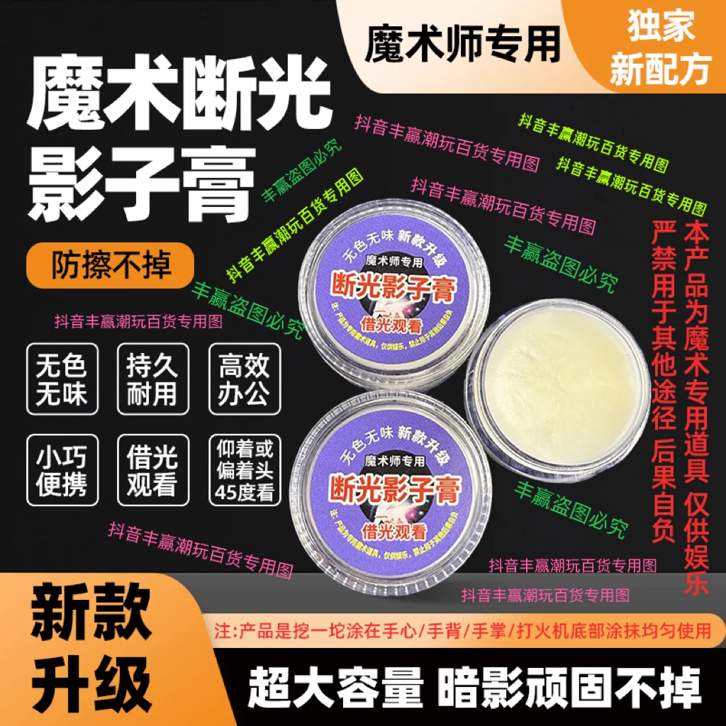 新款魔术断光影子膏 小巧耐用无色无味 借光看 便携 新款升级