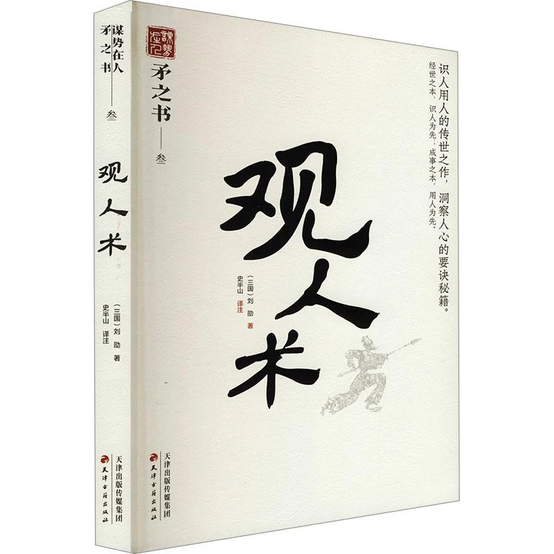 【忻悦轩】观人术[三国]刘劭 著 观山斋人 编 史半山 译