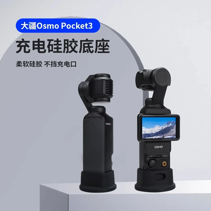 适用大疆DJI Osmo Pocket3硅胶云台相机支撑配件灵眸可充电底座