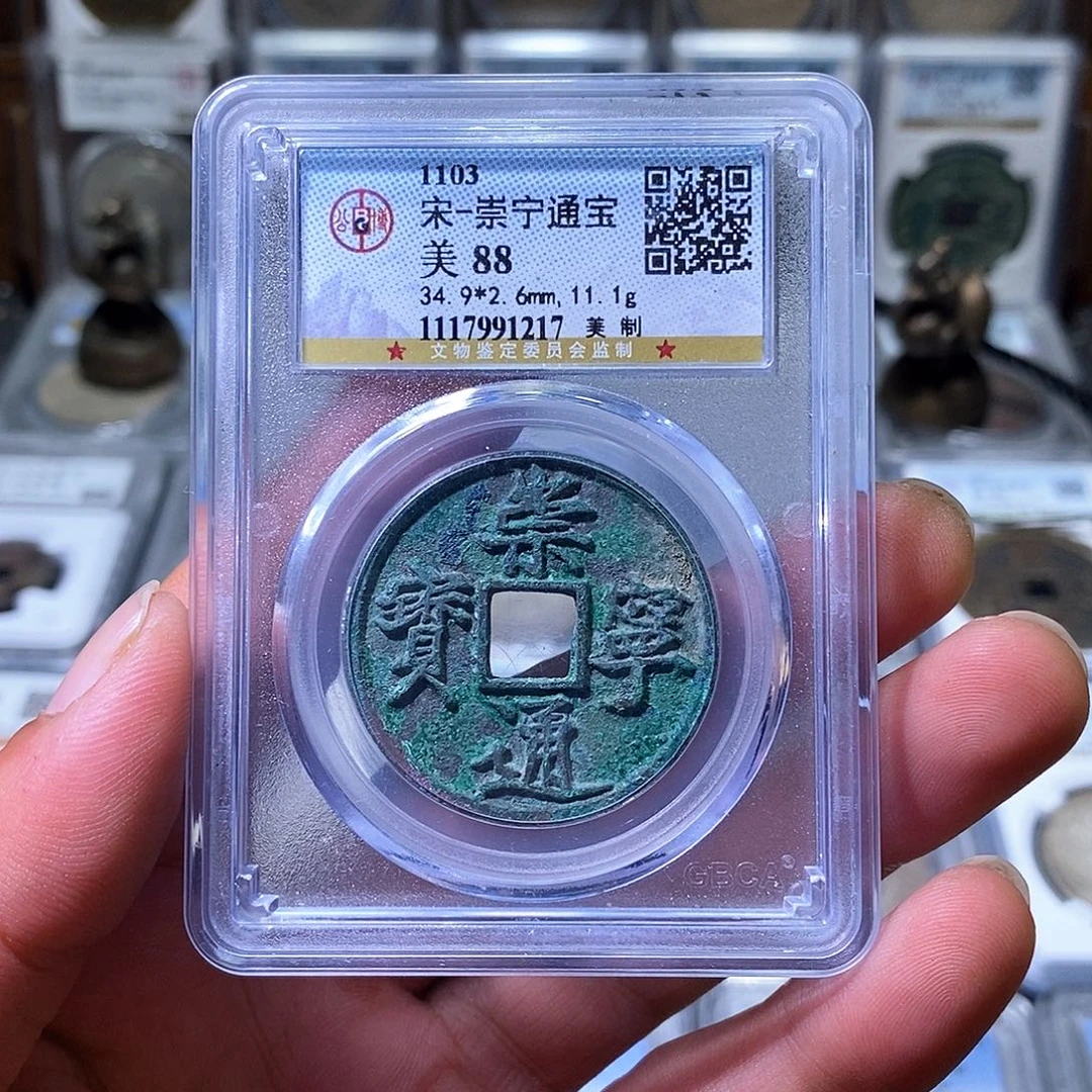 铜苏皖古泉 崇宁通宝美制 编码1217