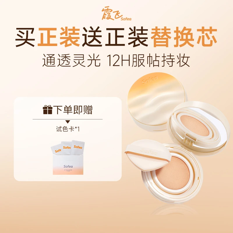 Sofea/霞飞雾光灵光气垫粉底液控油遮瑕保湿持妆油皮