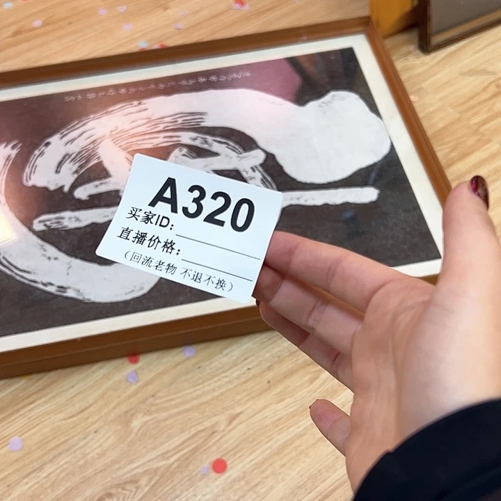 版画s*回流老物不退不换