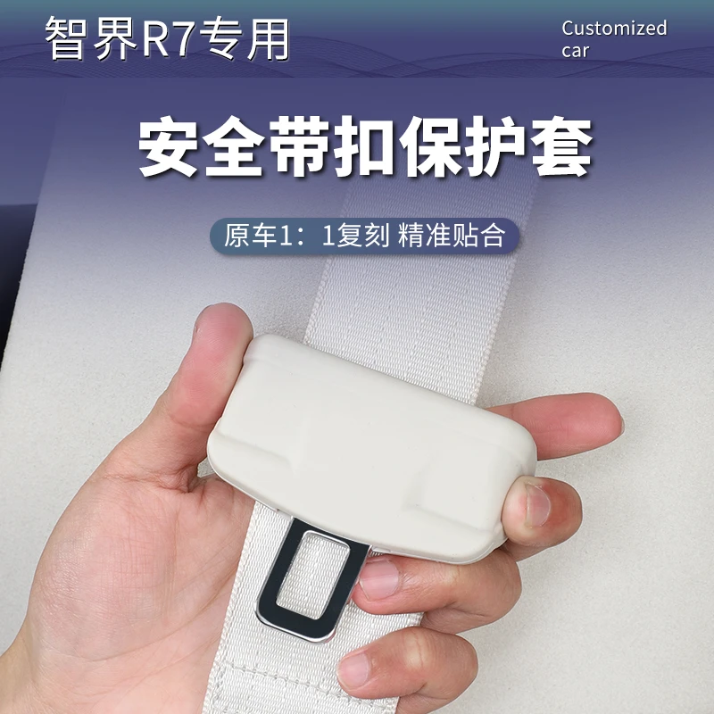 智界R7安全带保护套S7保险带硅胶防护套装饰专用改装汽车用品配件