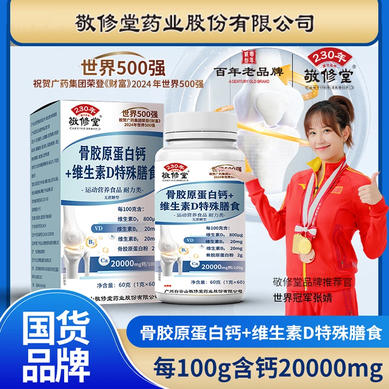 敬修堂骨胶原蛋白钙片+维生素D补钙护关节硬骨+软骨60粒瓶 无糖型