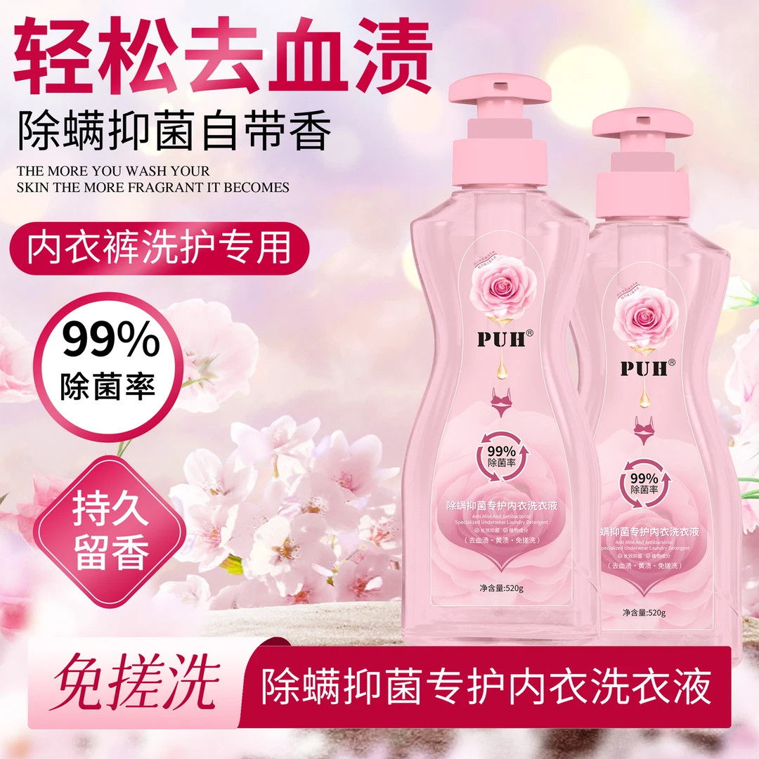 PUH除螨抑菌内衣洗衣液深层清洁去血渍除异味温和留香女士专用