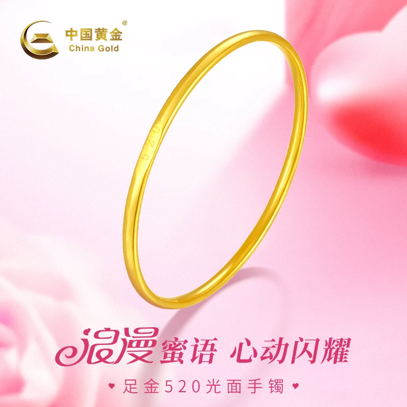 【双11抢先购】中国黄金足金520光面手镯时尚送女友浪漫告白礼物