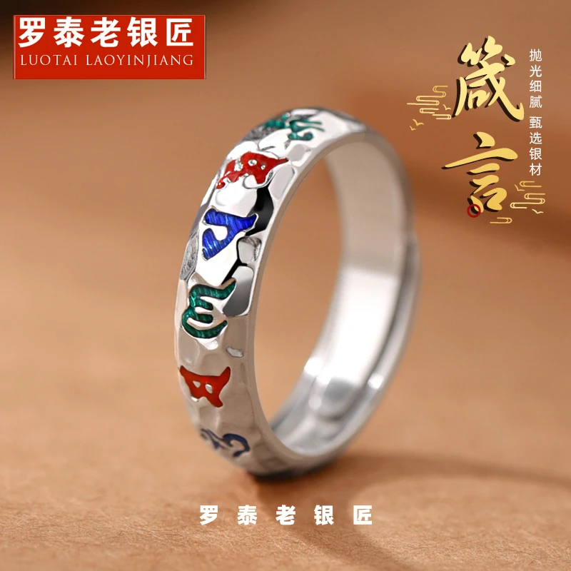 罗泰老银匠 足银珐琅戒指 9999纯银六字真言戒指男款百搭实心指环