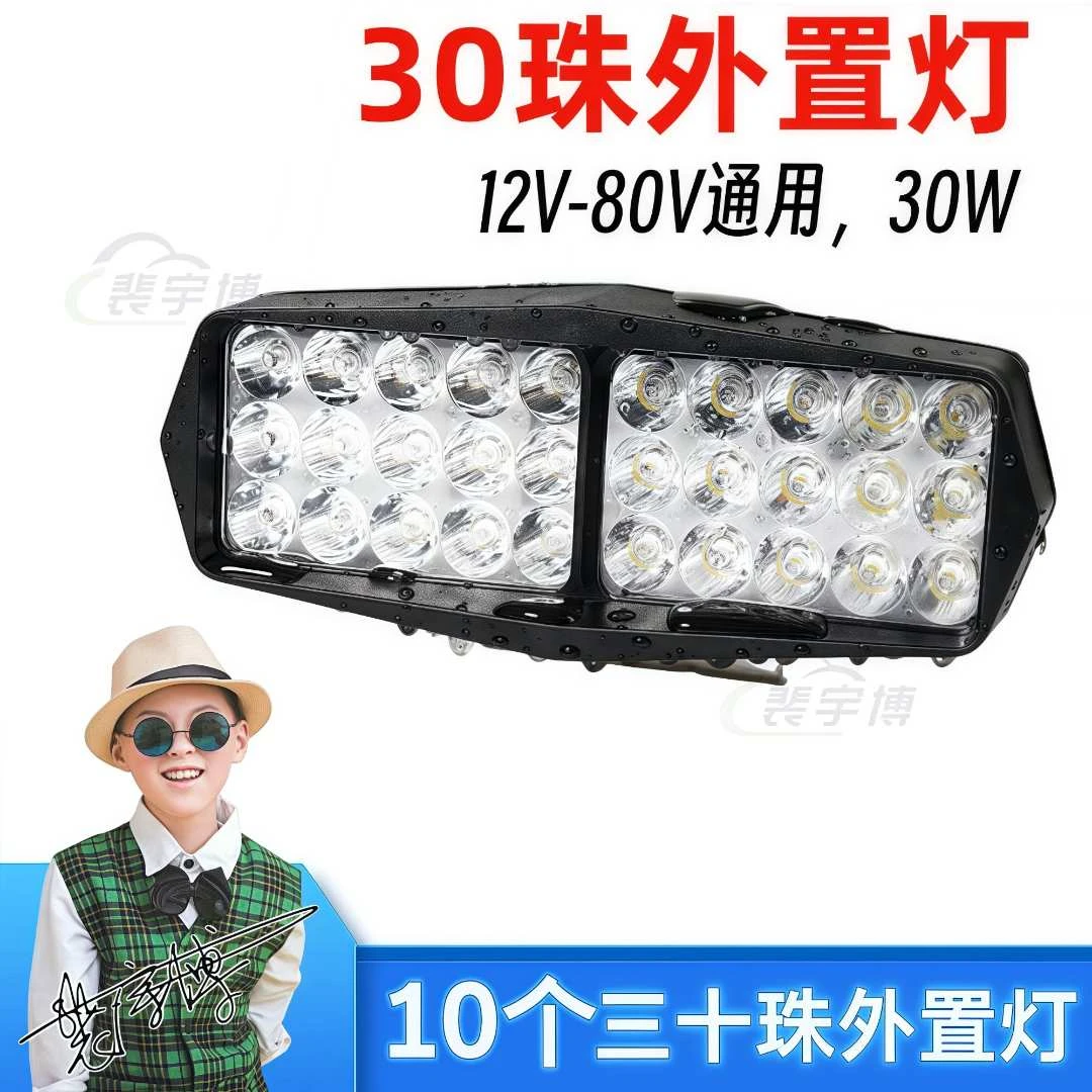 【10个】30珠外置灯电动车摩托车外置灯塑料防水聚光超亮