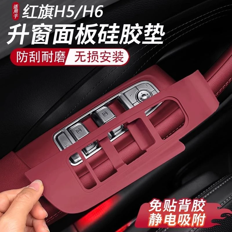 红旗H5/H6车门升降按键面板硅胶垫车窗扶手贴防刮车内饰改装用品