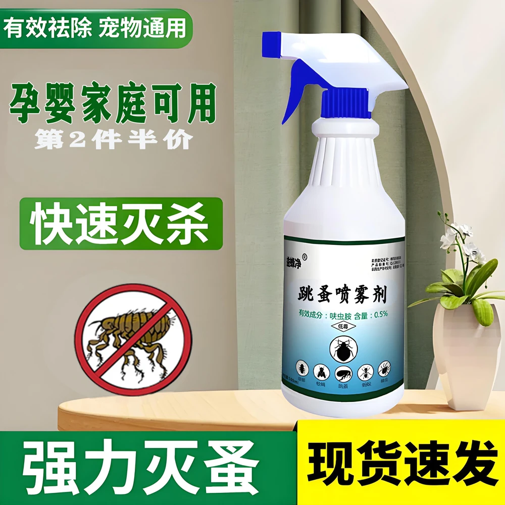 跳蚤药喷雾剂家用床上驱虫猫狗宠物家里除虫跳蚤药家用呋虫胺床上