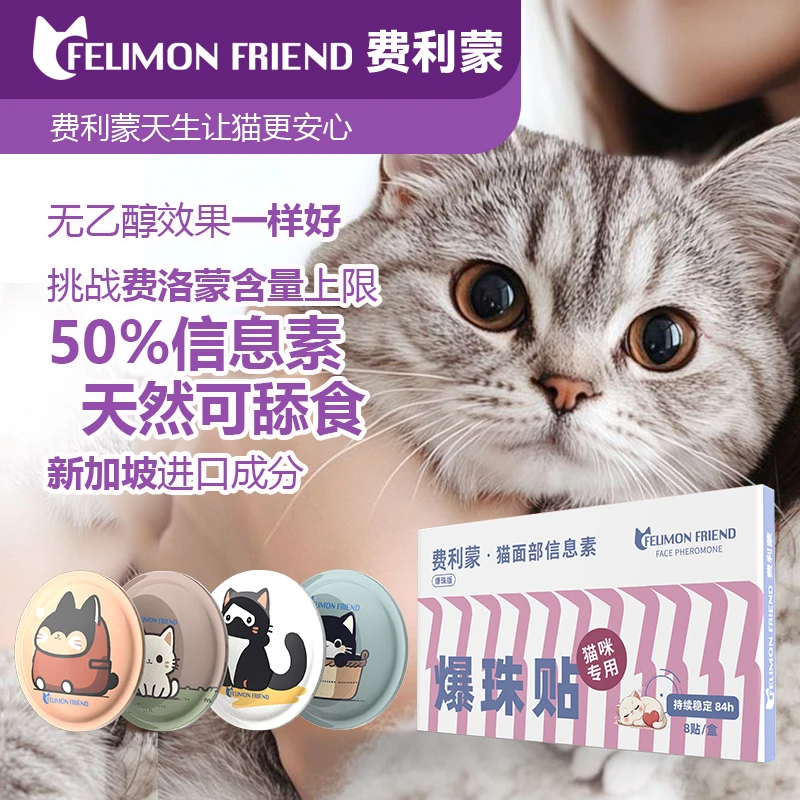 费利蒙爆珠贴猫咪费洛蒙猫喷雾猫咪防应激晕车药猫乱尿发情费利威