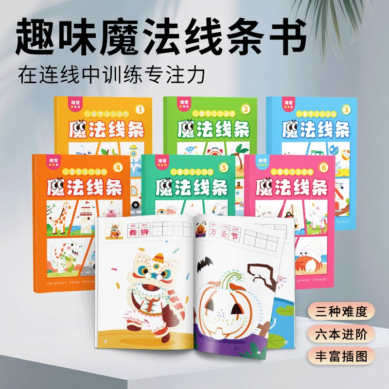 魔法线条儿童数字连线画本涂色本绘画本专注力益智启蒙思维训练c