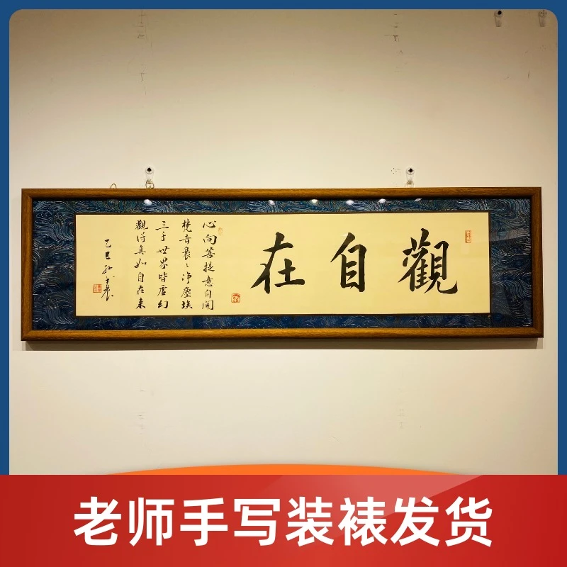 《观自在》高端宋锦软表带框发货老师手写支持定制茶室办公室装饰