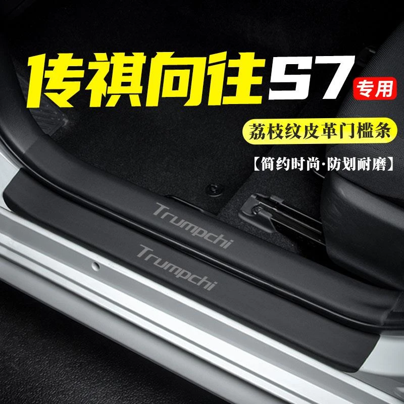 广汽传祺向往S7门槛条防踩防撞条防刮迎宾滑板车门防踢垫改装用品