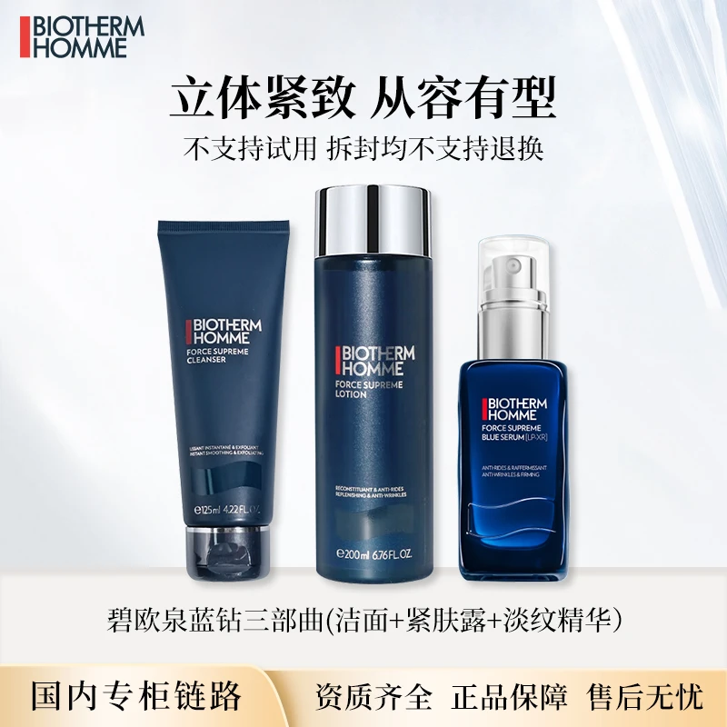 碧欧泉男士蓝钻系列洁面精华露爽肤水/紧肤露 3件礼盒装 专柜正装