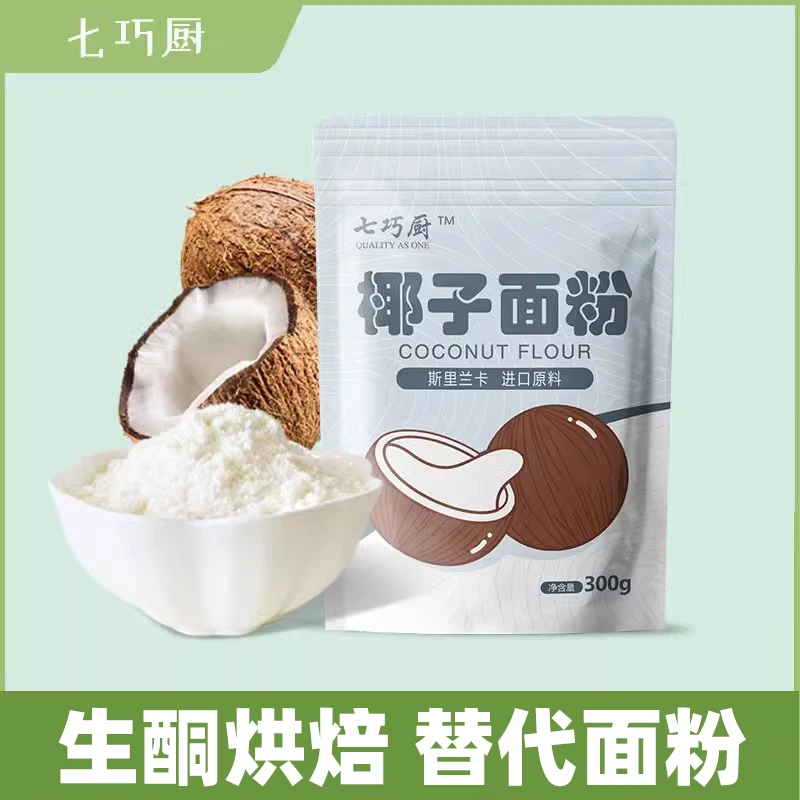 七巧厨斯里兰卡进口椰子面粉300g生酮烘焙饮食原料椰子粉椰子果肉