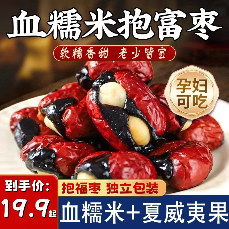 【软糯香甜】幸福枣抱富枣抱福枣血糯米坚果夹夏威夷果仁休闲零食
