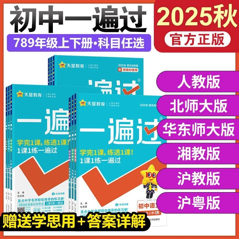 2026春一遍过初中七八九年级上下册数学物理化学英语文同步练习册