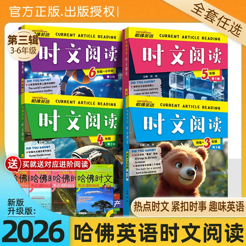 2026新版哈佛时文英语阅读理解小学3-6年级热点题型通用写作训练
